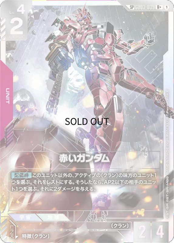 画像1: 赤いガンダム/R+SP【赤】《UNIT》 (1)