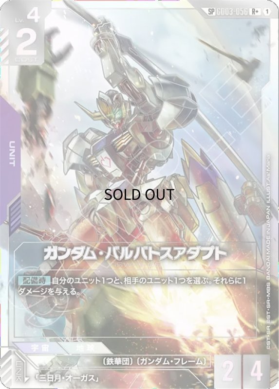 画像1: ガンダム・バルバトスアダプト/R+SP【紫】《UNIT》 (1)