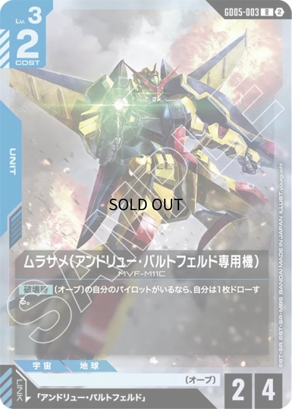 画像1: ムラサメ（アンドリュー・バルトフェルド専用機）/R【青】《UNIT》 (1)
