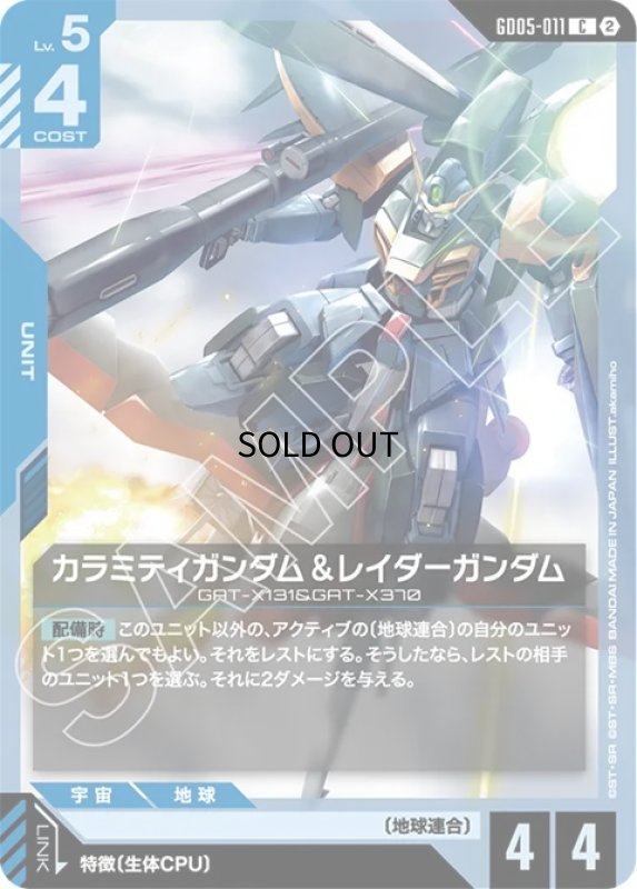 画像1: カラミティガンダム＆レイダーガンダム/C【青】《UNIT》 (1)