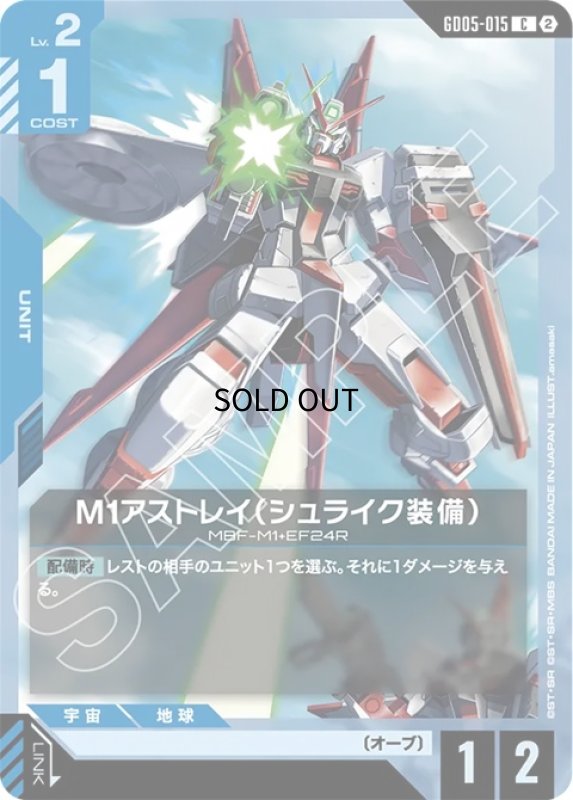 画像1: M1アストレイ（シュライク装備）/C【青】《UNIT》 (1)