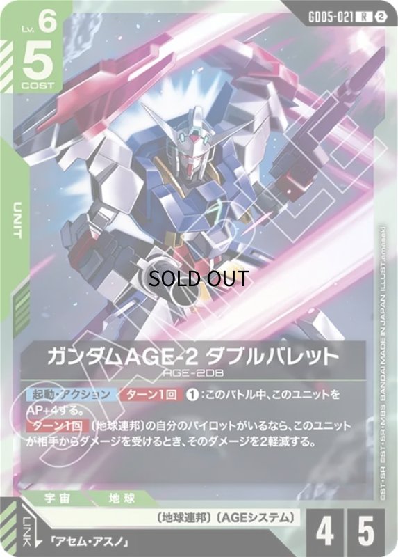 画像1: ガンダムAGE-2 ダブルバレット/R【緑】《UNIT》 (1)