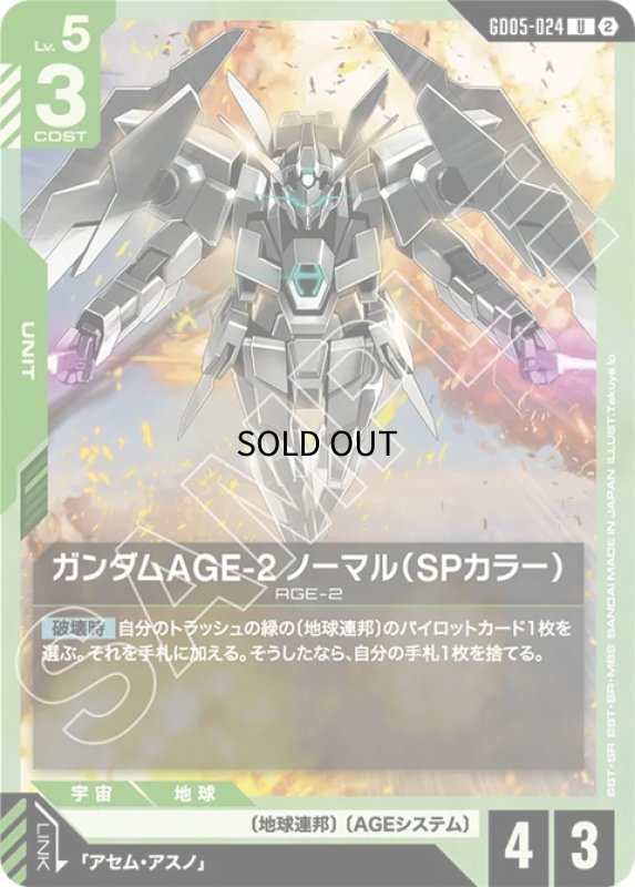 画像1: ガンダムAGE-2 ノーマル（SPカラー）/U【緑】《UNIT》 (1)