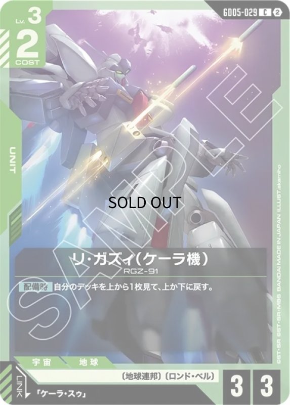 画像1: リ・ガズィ（ケーラ機）/C【緑】《UNIT》 (1)