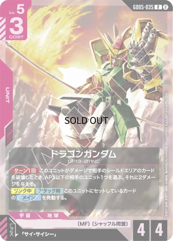 画像1: ドラゴンガンダム/R【赤】《UNIT》 (1)