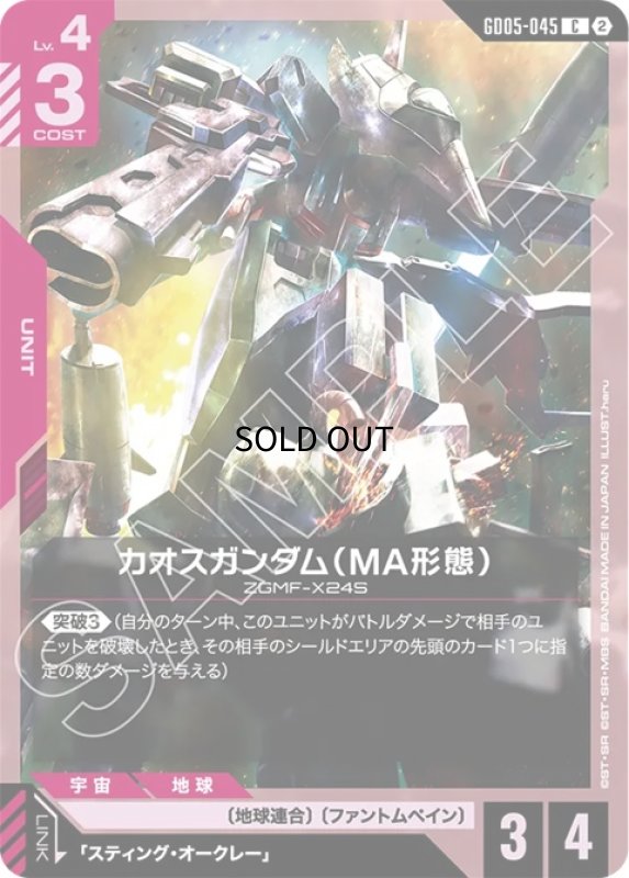 画像1: カオスガンダム（MA形態）/C【赤】《UNIT》 (1)