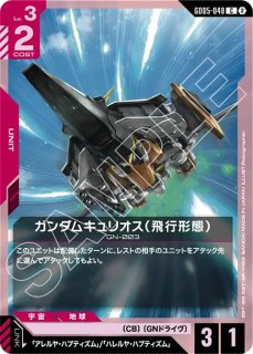 ガンダムキュリオス/R+【緑】《UNIT》『パラレル』 - ガンダムカード