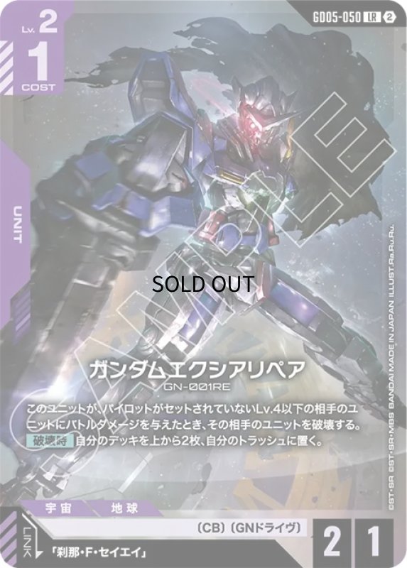 画像1: ガンダムエクシアリペア/LR【紫】《UNIT》 (1)