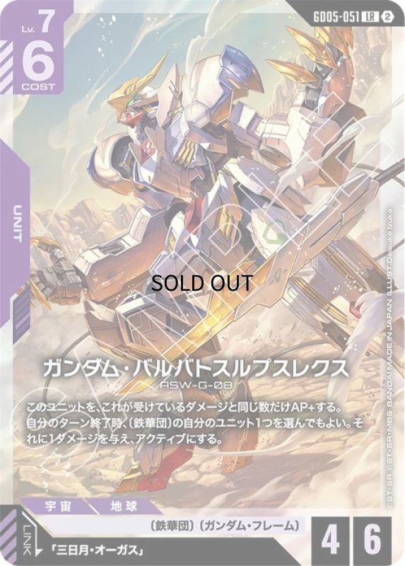 画像1: ガンダム・バルバトスルプスレクス/LR【紫】《UNIT》 (1)