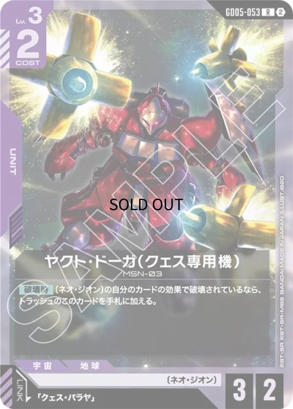 画像1: ヤクト・ドーガ（クェス専用機）/R【紫】《UNIT》 (1)