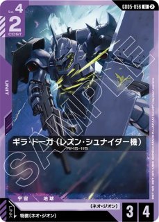 ギラ・ドーガ/C【紫】《UNIT》 - ガンダムカードゲーム通販 メルカード