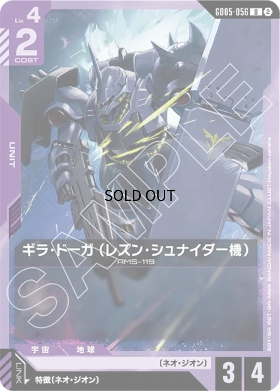 画像1: ギラ・ドーガ （レズン・シュナイダー機）/U【紫】《UNIT》 (1)