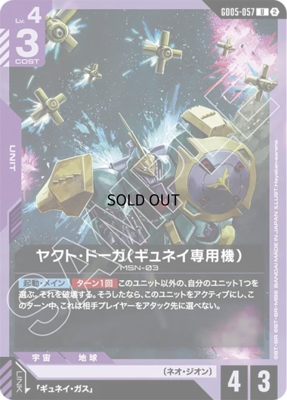 画像1: ヤクト・ドーガ（ギュネイ専用機）/U【紫】《UNIT》 (1)