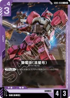 流星号/R【赤】《UNIT》 未開封 GD02-058ニュータイプチャレンジ版