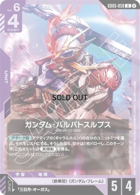 画像1: ガンダム・バルバトスルプス/U【紫】《UNIT》 (1)