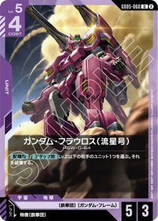 流星号/R【赤】《UNIT》 未開封 GD02-058ニュータイプチャレンジ版