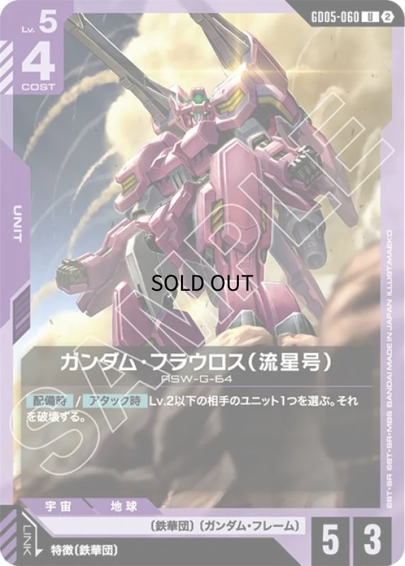 画像1: ガンダム・フラウロス（流星号）/U【紫】《UNIT》 (1)