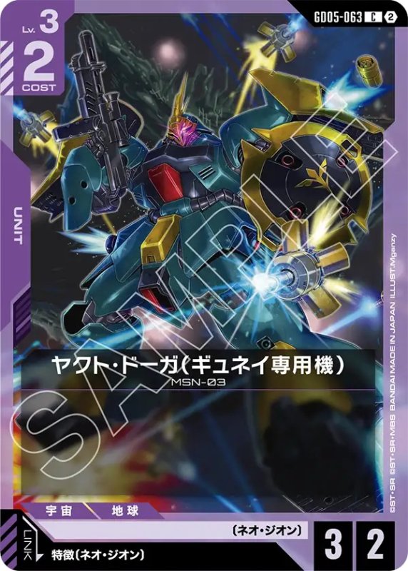 画像1: ヤクト・ドーガ（ギュネイ専用機）/C【紫】《UNIT》 (1)