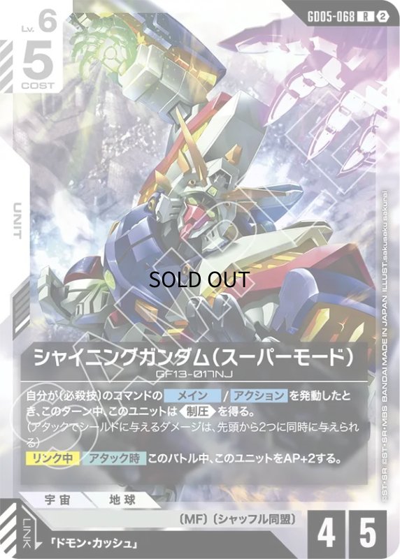 画像1: シャイニングガンダム（スーパーモード）/R【白】《UNIT》 (1)