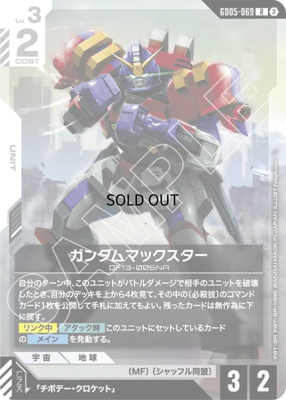 画像1: ガンダムマックスター/R【白】《UNIT》 (1)