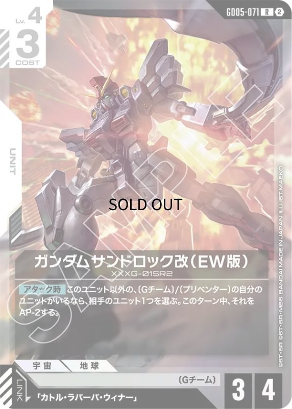 画像1: ガンダムサンドロック改（EW版）/R【白】《UNIT》 (1)