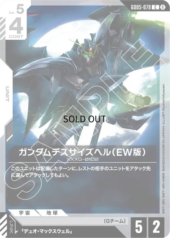 画像1: ガンダムデスサイズヘル（EW版）/C【白】《UNIT》 (1)