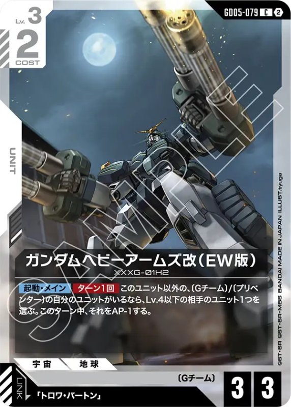 画像1: ガンダムヘビーアームズ改（EW版）/C【白】《UNIT》 (1)