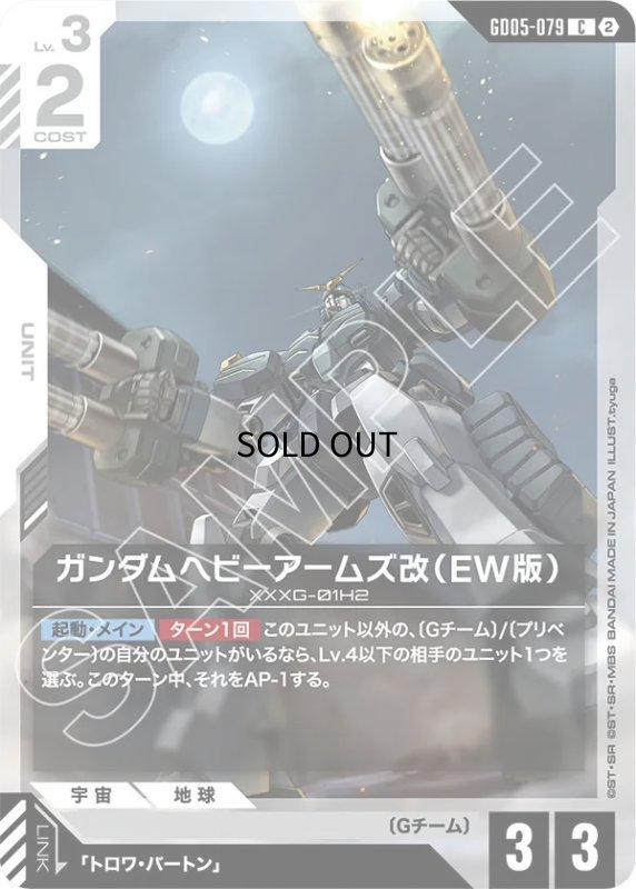 画像1: ガンダムヘビーアームズ改（EW版）/C【白】《UNIT》 (1)