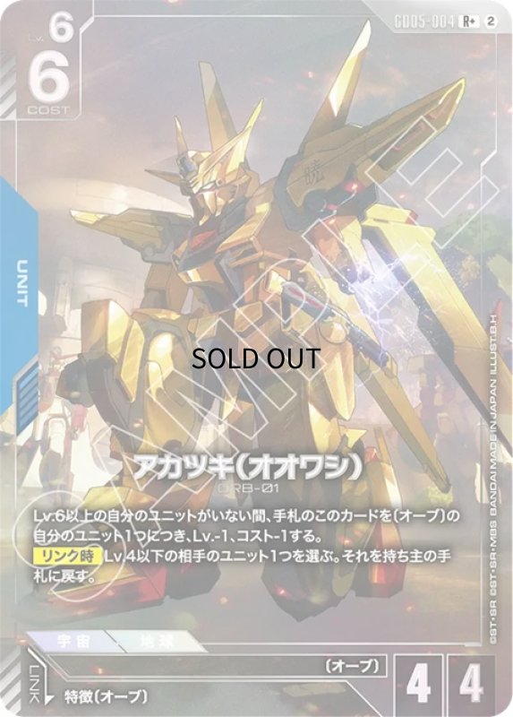 画像1: アカツキ（オオワシ）/R+【青】《UNIT》 (1)