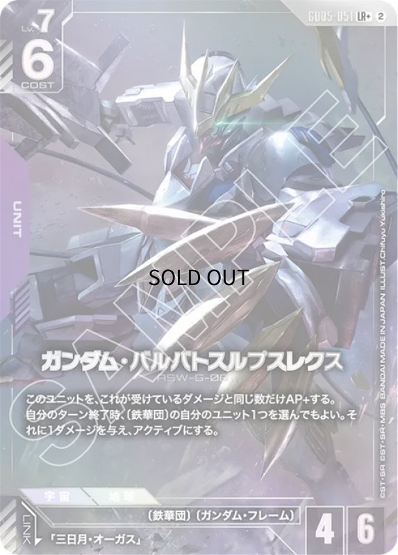 画像1: ガンダム・バルバトスルプスレクス/LR+【紫】《UNIT》 (1)