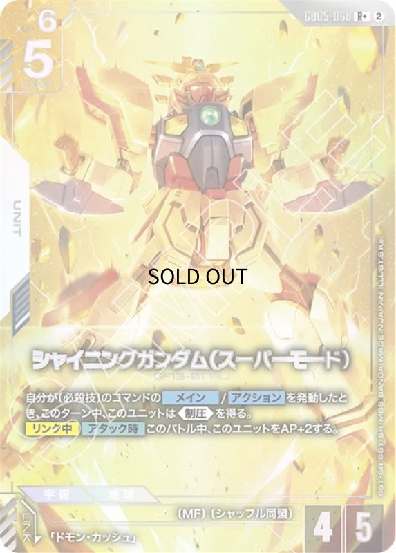 画像1: シャイニングガンダム（スーパーモード）/R+【白】《UNIT》 (1)