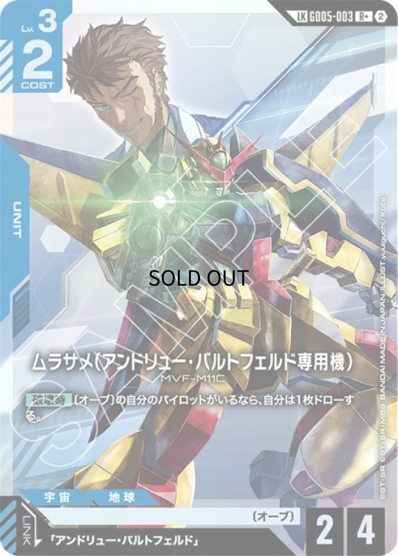 画像1: ムラサメ（アンドリュー・バルトフェルド専用機）/R+LK【青】《UNIT》 (1)