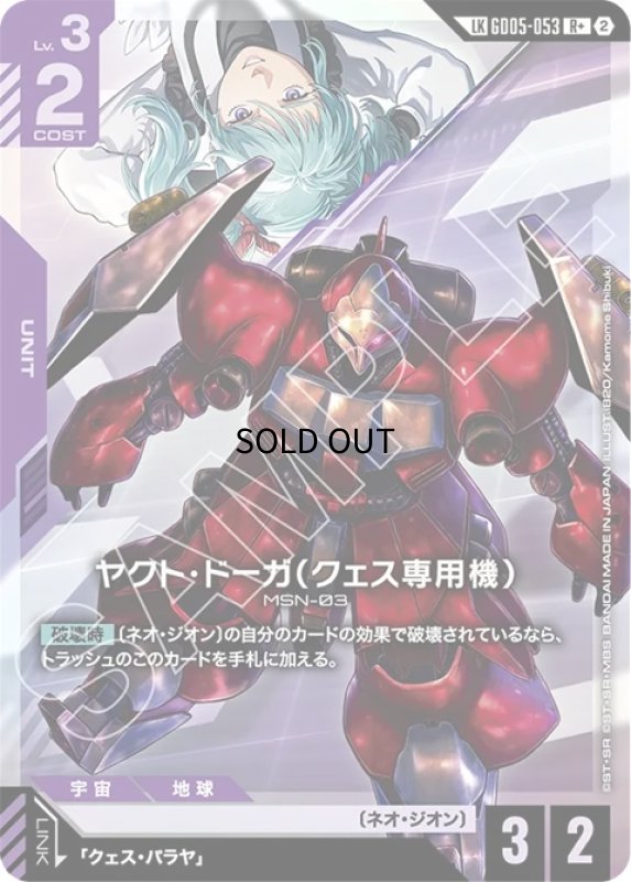 画像1: ヤクト・ドーガ（クェス専用機）/R+LK【紫】《》 (1)