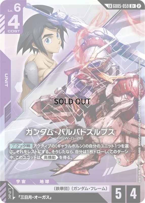 画像1: ガンダム・バルバトスルプス/U+LK【紫】《》 (1)