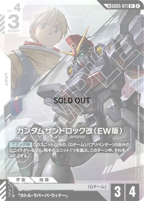 画像1: ガンダムサンドロック改（EW版）/R+LK【白】《》 (1)