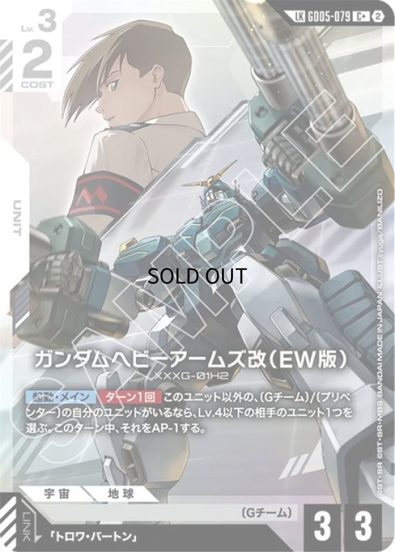 画像1: ガンダムヘビーアームズ改（EW版）/C+LK【白】《》 (1)