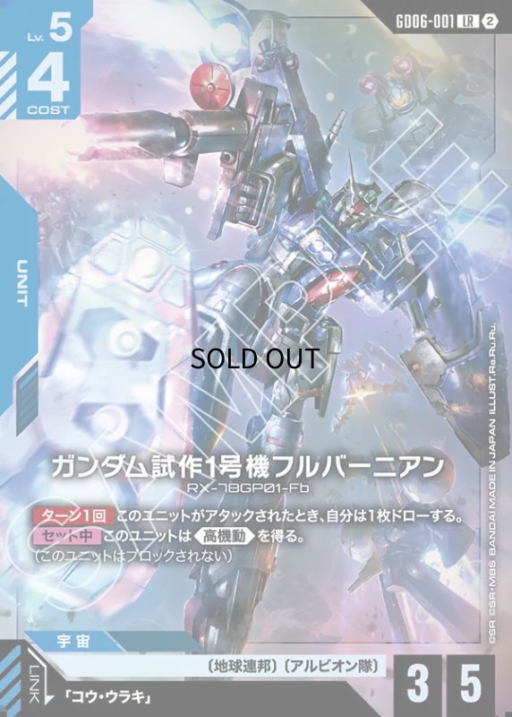 画像1: ガンダム試作1号機フルバーニアン/LR【青】《UNIT》 (1)