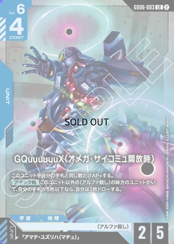 画像1: GQuuuuuuX（オメガ・サイコミュ開放時）/LR【青】《UNIT》 (1)