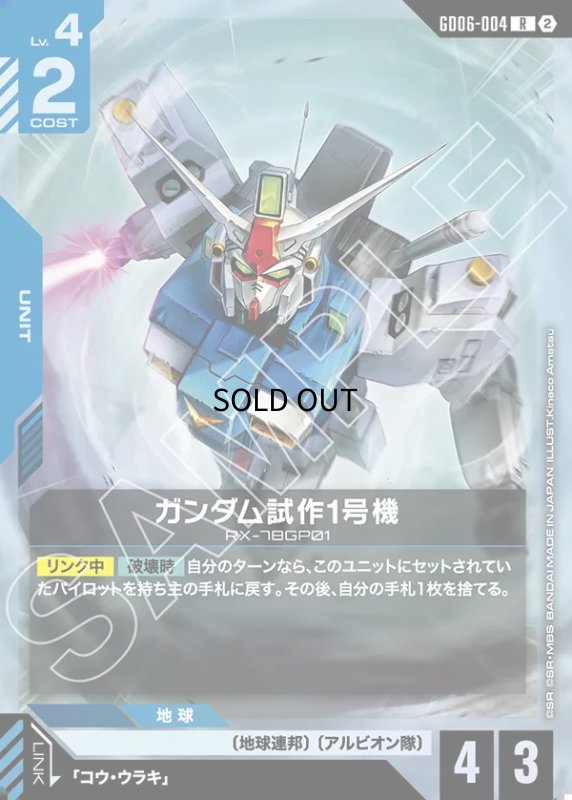 画像1: ガンダム試作1号機/R【青】《UNIT》 (1)