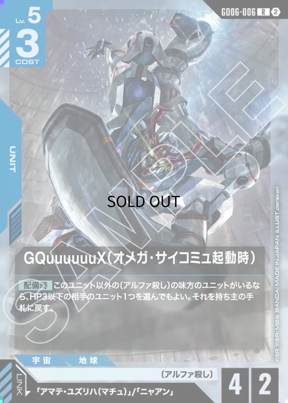画像1: GQuuuuuuX（オメガ・サイコミュ起動時）/R【青】《UNIT》 (1)