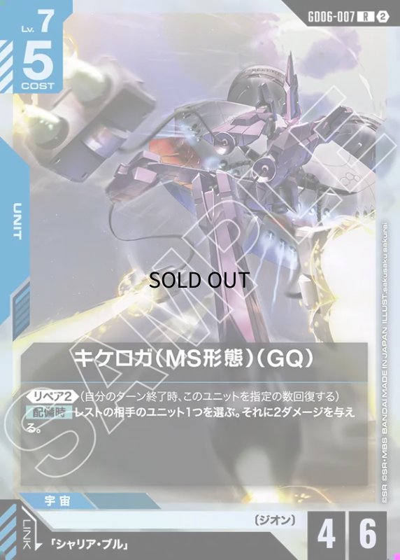 画像1: キケロガ（MS形態）（GQ）/R【青】《UNIT》 (1)