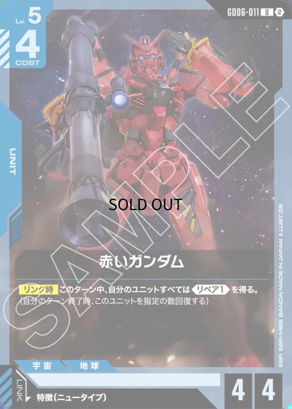 画像1: 赤いガンダム/U【青】《UNIT》 (1)