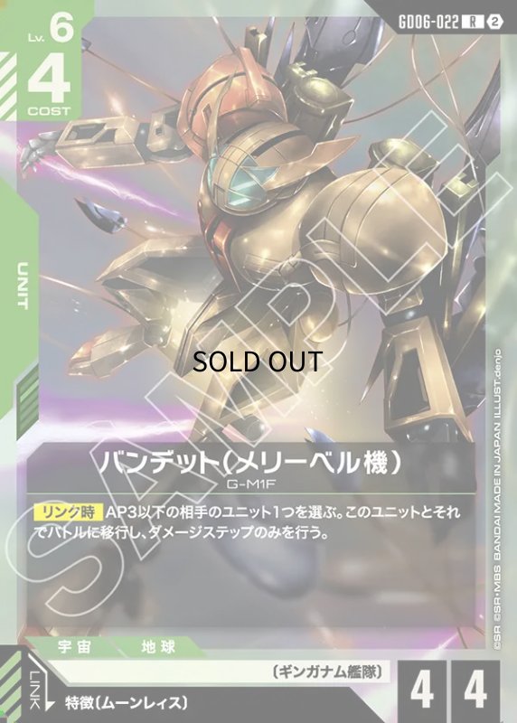 画像1: バンデット（メリーベル機）/R【緑】《UNIT》 (1)
