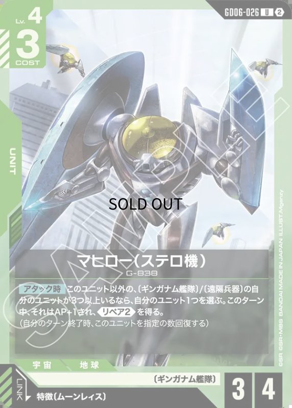 画像1: マヒロー（ステロ機）/U【緑】《UNIT》 (1)