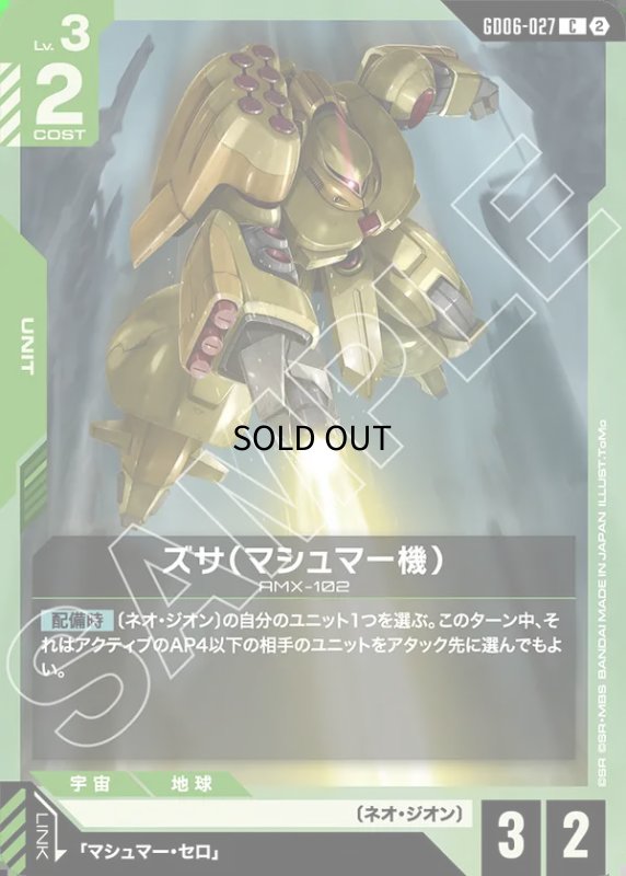 画像1: ズサ（マシュマー機）/C【緑】《UNIT》 (1)