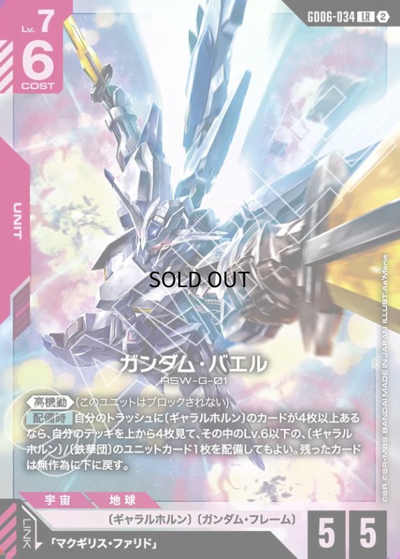 画像1: ガンダム・バエル/LR【赤】《UNIT》 (1)