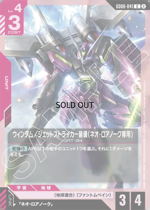 画像1: ウィンダム／ジェットストライカー装備（ネオ・ロアノーク専用）/U【赤】《UNIT》 (1)