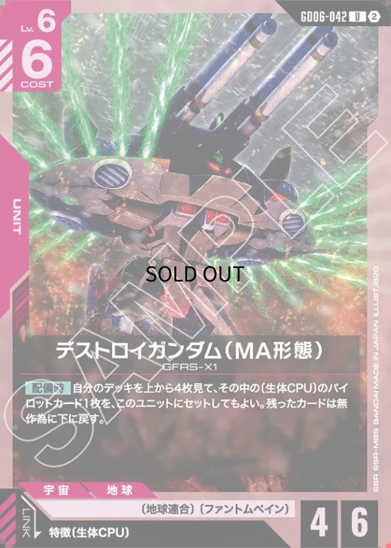 画像1: デストロイガンダム（MA形態）/U【赤】《UNIT》 (1)