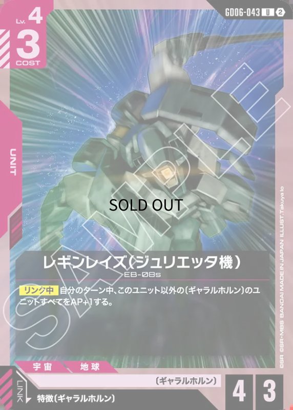 画像1: レギンレイズ（ジュリエッタ機）/U【赤】《UNIT》 (1)