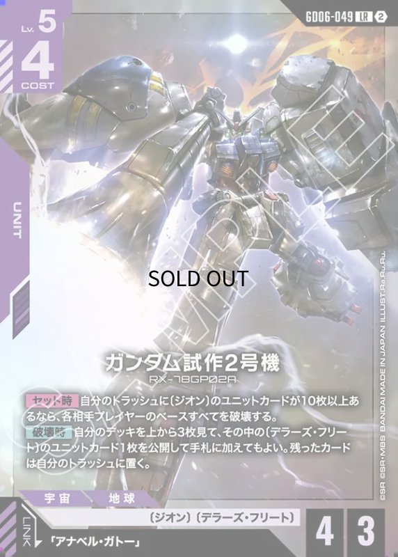 画像1: ガンダム試作2号機/LR【紫】《UNIT》 (1)